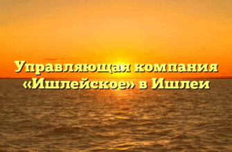 Управляющая компания «Ишлейское» в Ишлеи