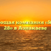 Управляющая компания «КВАРТАЛ 28» в Азнакаеве