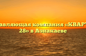 Управляющая компания «КВАРТАЛ 28» в Азнакаеве