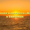 Управляющая компания «КОМФОРТ» в Бавленах