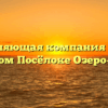 Управляющая компания «КХ» в Курортном Посёлоке Озеро-Карачах