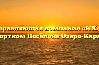 Управляющая компания «КХ» в Курортном Посёлоке Озеро-Карачах