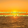 Управляющая компания «Каскад Контроль» в Холмске