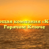 Управляющая компания «Квартал» в Горячом Ключе