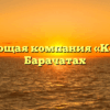 Управляющая компания «Кенворд» в Барачатах