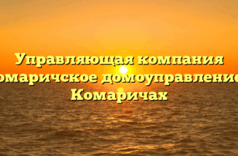 Управляющая компания «Комаричское домоуправление» в Комаричах
