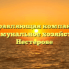 Управляющая компания «Коммунальное хозяйство» в Нестерове