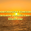 Управляющая компания «Коммунальное хозяйство» в Старом Шайгове