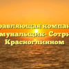 Управляющая компания «Коммунальщик- Сотрино» в Красноглинном