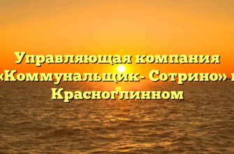 Управляющая компания «Коммунальщик- Сотрино» в Красноглинном