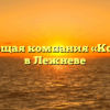 Управляющая компания «Комсервис» в Лежневе