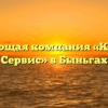 Управляющая компания «Комфорт — Сервис» в Быньгах