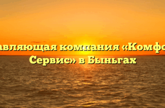 Управляющая компания «Комфорт — Сервис» в Быньгах