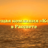 Управляющая компания «Комфорт +» в Рассвете