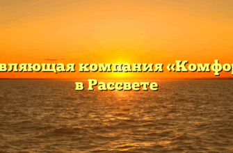 Управляющая компания «Комфорт +» в Рассвете
