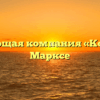 Управляющая компания «Комфорт» в Марксе