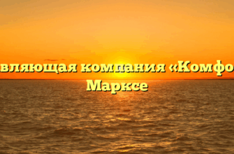 Управляющая компания «Комфорт» в Марксе