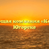Управляющая компания «Комфорт» в Югорске