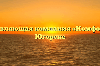 Управляющая компания «Комфорт» в Югорске