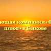 Управляющая компания «Комфорт плюс» в Быкове