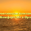 Управляющая компания «Комфорт-М» в Орле