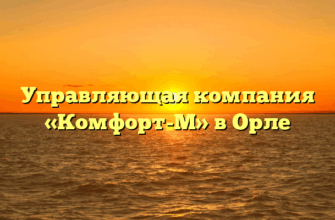 Управляющая компания «Комфорт-М» в Орле