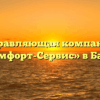 Управляющая компания «Комфорт-Сервис» в Барде