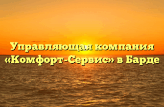 Управляющая компания «Комфорт-Сервис» в Барде
