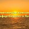 Управляющая компания «КомфортСервис» в Лесной