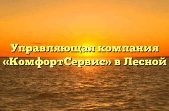 Управляющая компания «КомфортСервис» в Лесной