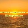 Управляющая компания «Кроф» в Шадринске