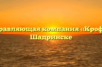 Управляющая компания «Кроф» в Шадринске