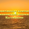 Управляющая компания «Кытмановский водоканал» в Кытманове