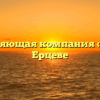 Управляющая компания «ЛУЧ» в Ерцеве