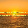 Управляющая компания «Лето» в Ильинско-Подомском