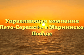 Управляющая компания «Лето-Сервис+» в Мариинском Посаде