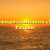 Управляющая компания «Либер» в Рязани