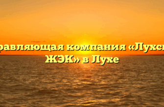 Управляющая компания «Лухская ЖЭК» в Лухе