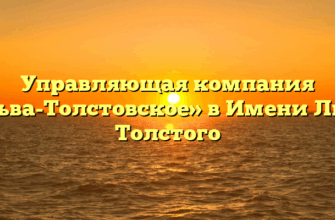 Управляющая компания «Льва-Толстовское» в Имени Льве Толстого