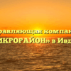 Управляющая компания «МИКРОРАЙОН» в Ивделе