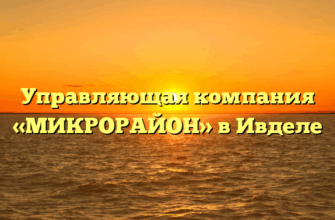 Управляющая компания «МИКРОРАЙОН» в Ивделе