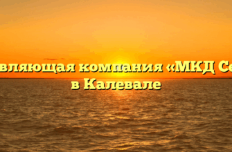 Управляющая компания «МКД Север» в Калевале