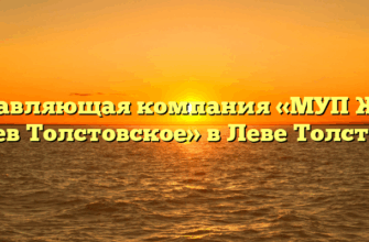 Управляющая компания «МУП ЖКХ Лев Толстовское» в Леве Толстое