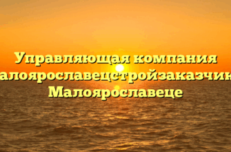 Управляющая компания «Малоярославецстройзаказчик» в Малоярославеце