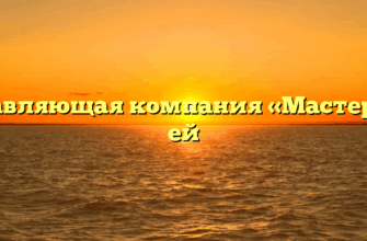 Управляющая компания «Мастер+» в ей
