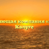 Управляющая компания «Маяк» в Калуге