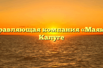 Управляющая компания «Маяк» в Калуге