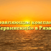Управляющая компания «Мервинский» в Рязани