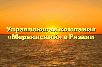 Управляющая компания «Мервинский» в Рязани