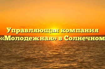 Управляющая компания «Молодежная» в Солнечном